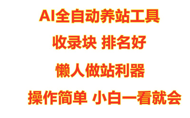 AI全自动养站程序:开启智慧网站运维新时代